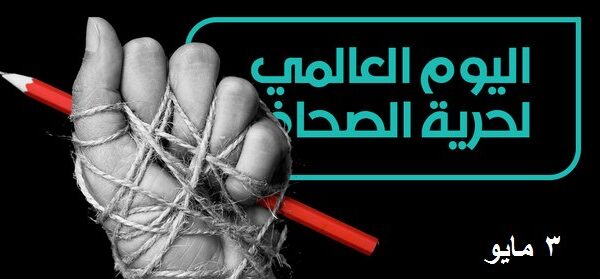 اليوم-العالمي-لحرية-الصحافة اليوم-العالمي-لحرية-الصحافة