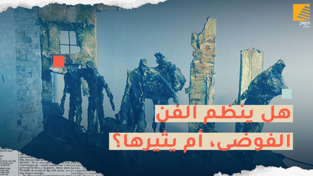 انتصار البرعصي: هل ينظم الفن الفوضى، أم يثيرها؟